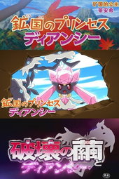 Pokémon: Diancie - Princess of the Diamond Domain