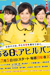 ある日、アヒルバス