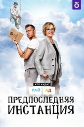 Предпоследняя инстанция