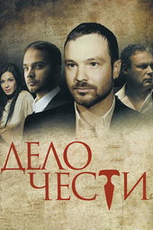 Дело чести