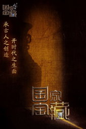 国家宝藏