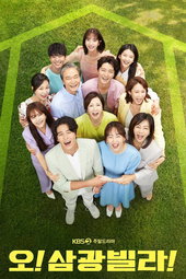 오! 삼광빌라!
