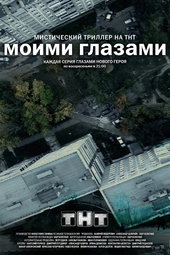 Моими Глазами
