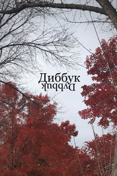 Dybbuk