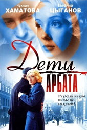 Дети Арбата