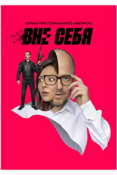 Вне себя