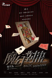 魔幻對決