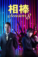 Saison 8