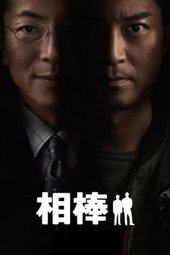 AIBOU: Tokyo Detective Duo