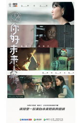 你好未来人类