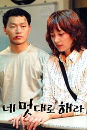 네 멋대로 해라