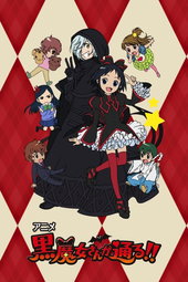 黒魔女さんが通る!!