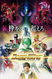 ドゲンジャーズ