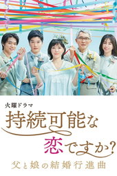 持続可能な恋ですか？～父と娘の結婚行進曲～