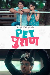 पेट पुराण