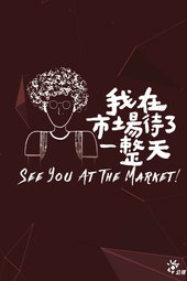 我在市場待了一整天