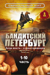 Бандитский Петербург