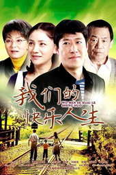 我们的快乐人生