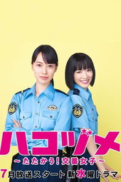 ハコヅメ〜たたかう！交番女子〜