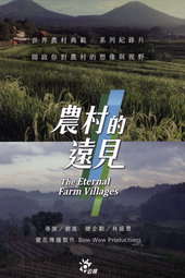 农村的远见