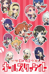 少女☆寸劇(コント) オールスタァライト