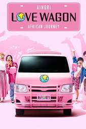 あいのり: African Journey