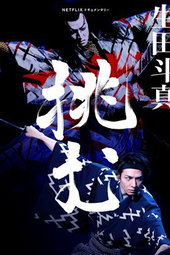 Kabuki : Toma Ikuta Relève Le Défi