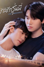 กลรักรุ่นพี่