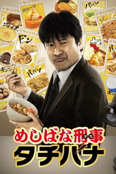 めしばな刑事タチバナ