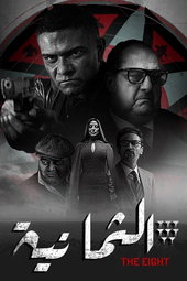 الثمانية