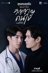 คุณหมอครับ ผมมารับวิญญาณคนไข้
