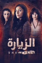 الزيارة
