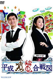平成猿蟹合戦図