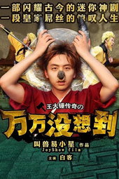 万万没想到