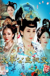 太平公主秘史