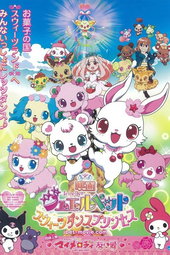 Jewelpet le film : La Princesse du Royaume des Douceurs