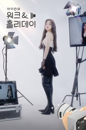 아이린의 워크＆홀리데이