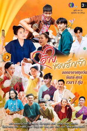 อ้ายข่อยฮักเจ้า