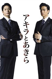 アキラとあきら