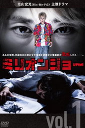 ミリオンジョー