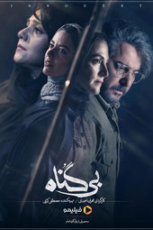 بی‌گناه
