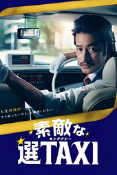 素敵な選TAXI SPECIAL〜湯けむり連続選択肢〜
