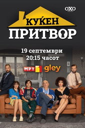Куќен притвор