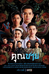 คุณชาย