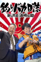 釣りバカ日誌 新入社員 浜崎伝助