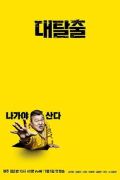 대탈출