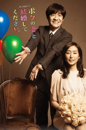 ボクの妻と結婚してください