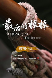 最后的棒棒