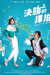 決勝的揮拍