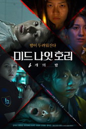 미드나잇 호러: 6개의 밤